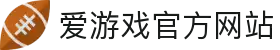 爱游戏 (aiyouxi)官方网站 - AIYOUXI GAME